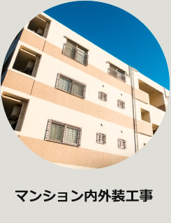 マンション内外装工事