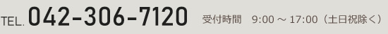 電話番号042-306-7120。受付時間 9:00～17:00（土日祝除く）