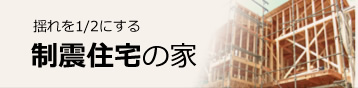 揺れ１/２にする制震住宅の家