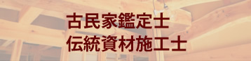 古民家鑑定士・伝統資材施工士